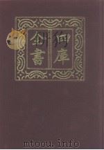 四库全书 第1278册 集部 217 别集类 1987 PDF电子版封面