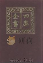 四库全书 第1279册 集部 218 别集类 1987 PDF电子版封面