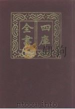 四库全书 第1280册 集部 219 别集类 1987 PDF电子版封面