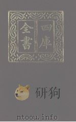 四库全书 第1281册 集部 220 别集类 1987 PDF电子版封面