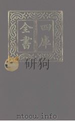 四库全书  第1282册  集部  221  别集类（1987 PDF版）