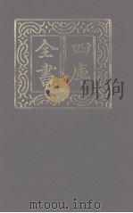 四库全书  第1284册  集部  223  别集类（1987 PDF版）