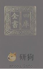 四库全书  第1285册  集部  224  别集类（1987 PDF版）