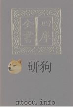 四库全书  第1287册  集部  226  别集类（1987 PDF版）