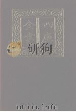 四库全书  第1288册  集部  227  别集类   1987  PDF电子版封面     