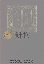 四库全书  第1289册  集部  228  别集类（1987 PDF版）