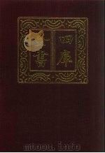 四库全书 第1291册 集部 230 别集类 1987 PDF电子版封面