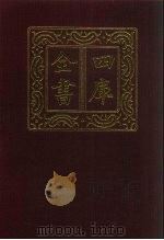四库全书 第1292册 集部 231 别集类 1987 PDF电子版封面