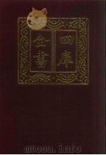 四库全书 第1293册 集部 232 别集类 1987 PDF电子版封面 (明)冯徒吾,(明)毕自严撰