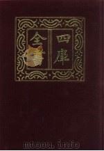 四库全书  第1296册  集部  235  别集类（1987 PDF版）