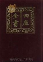 四库全书 第1297册 集部 236 别集类 1987 PDF电子版封面