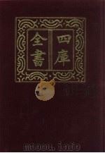 四库全书  第1298册  集部  237  别集类（1987 PDF版）