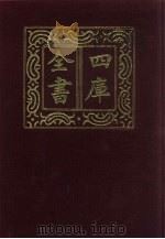 四库全书 第1299册 集部 238 别集类 1987 PDF电子版封面