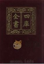 四库全书  第1300册  集部  239  别集类（1987 PDF版）