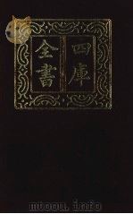 四库全书 第1301册 集部 240 别集类 1987 PDF电子版封面