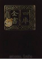 四库全书 第1302册 集部 241 别集类 1987 PDF电子版封面