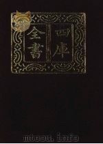 四库全书  第1304册  集部  243  别集类（1987 PDF版）