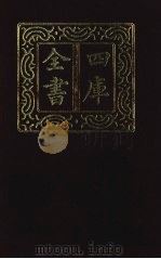 四库全书 第1305册 集部 244 别集类 1987 PDF电子版封面
