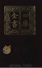 四库全书 第1307册 集部 246 别集类 1987 PDF电子版封面