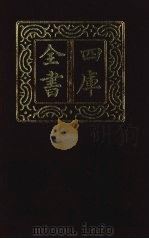 四库全书  第1308册  集部  247  别集类（1987 PDF版）