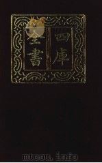 四库全书 第1310册 集部 249 别集类 1987 PDF电子版封面