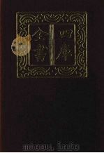 四库全书 第1313册 集部 252 别集类 1987 PDF电子版封面