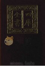 四库全书  第1314册  集部  253  别集类（1987 PDF版）