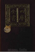 四库全书 第1315册 集部 254 别集类 1987 PDF电子版封面
