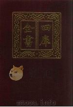 四库全书  第1316册  集部  255  别集类（1987 PDF版）
