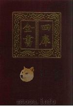 四库全书  第1317册  集部  256  别集类（1987 PDF版）