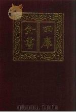 四库全书 第1318册 集部 257 别集类 1987 PDF电子版封面