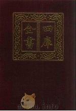 四库全书  第1319册  集部  258  别集类（1987 PDF版）