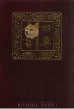 四库全书  第1320册  集部  259  别集类（1987 PDF版）