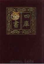 四库全书 第1321册 集部 260 别集类 1987 PDF电子版封面