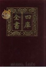 四库全书  第1323册  集部  262  别集类（1987 PDF版）
