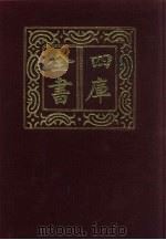 四库全书  第1325册  集部  264  别集类（1987 PDF版）