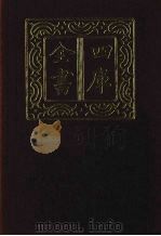 四库全书 第1328册 集部 267 别集类 1987 PDF电子版封面
