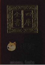四库全书 第1329册 集部 268 总集类 1987 PDF电子版封面