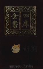 四库全书  第1331册  集部  270  总集类（1987 PDF版）