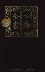 四库全书  第1332册  集部  271  总集类   1987  PDF电子版封面     