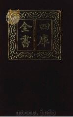 四库全书  第1334册  集部  273  总集类（1987 PDF版）