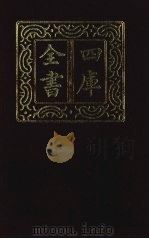 四库全书  第1335册  集部  274  总集类（1987 PDF版）