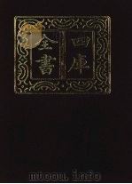 四库全书  第1336册  集部  275  总集类（1987 PDF版）