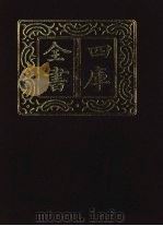 四库全书  第1337册  集部  276  总集类   1987  PDF电子版封面     