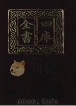 四库全书  第1338册  集部  277  总集类（1987 PDF版）