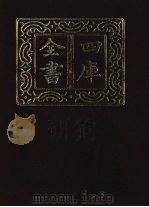 四库全书 第1339册 集部 278 总集类 1987 PDF电子版封面