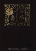 四库全书 第1340册 集部 279 总集类 1987 PDF电子版封面