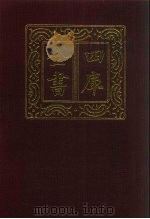 四库全书  第1341册  集部  280  总集类（1987 PDF版）