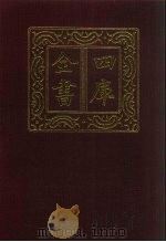 四库全书  第1342册  集部  281  总集类（1987 PDF版）