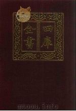 四库全书  第1343册  集部  282  总集类   1987  PDF电子版封面     